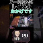 【Apex】えーほぼ全部レイスのおかげです #shorts