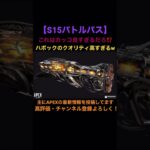 【Apex】シーズン15のバトルパスに登場するハボックのクオリティが高すぎると話題に！