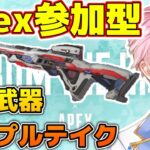 Apex参加型｜トリプルテイクなら1丁でもいけるくない？？【桃月トウイ/新人Vtuber】#apex #apexlegends #vtuber