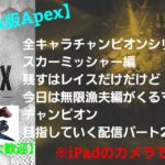 【Apex】全キャラチャンピオンシリーズスカーミッシャー残すはレイスだけだけど今日は無限漁夫編がくるマップでチャンピオン目指していく配信パート27【初見さん大歓迎】※iPadのカメラでの直撮り