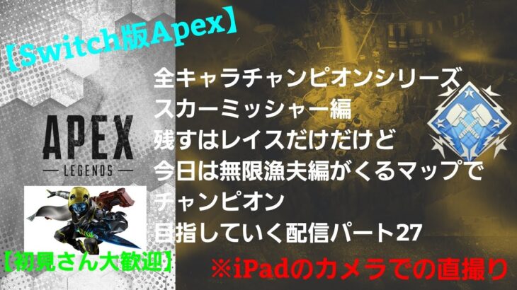 【Apex】全キャラチャンピオンシリーズスカーミッシャー残すはレイスだけだけど今日は無限漁夫編がくるマップでチャンピオン目指していく配信パート27【初見さん大歓迎】※iPadのカメラでの直撮り