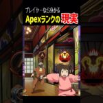 今のApexランクの現実【Apex Legends】Apexあるある #Shorts