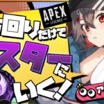 【 #ApexLegend 】視線トラッカー付けて遊んでる！ジャンマスはボクに任せろー！！！【 はむち / 中性ボイス 】