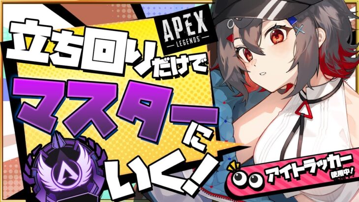 【 #ApexLegend 】視線トラッカー付けて遊んでる！ジャンマスはボクに任せろー！！！【 はむち / 中性ボイス 】