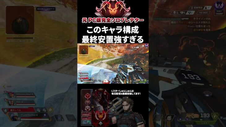 今シーズン最強のキャラ構成はこれだったか #エーペックスレジェンズ #ApexLegends #エペ #ソロプレデター #Shorts