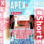 【ApexLegends】APEX2周年記念イベントスキン再販開始【エペNEWS】#shorts