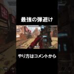 【Apexキャラコン】オクタンのバニホとタップストレイフで”最強”の弾避け#shorts
