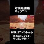 【Apexキャラコン】絶対追えない最強の切り返し。しかも視点移動なし#shorts