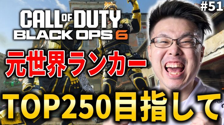 【新作CoD:BO6】元世界ランク88位！TOP250目指してランクプレイ！→最終迷彩『アビス』迷彩目指して！#51【WinRed】【BlackOps6】