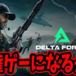 明日Delta Forceのストリーマーイベントの解説するぜ！【shomaru7/デルタフォース】