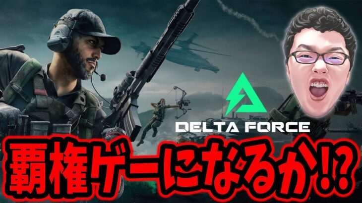 明日Delta Forceのストリーマーイベントの解説するぜ！【shomaru7/デルタフォース】