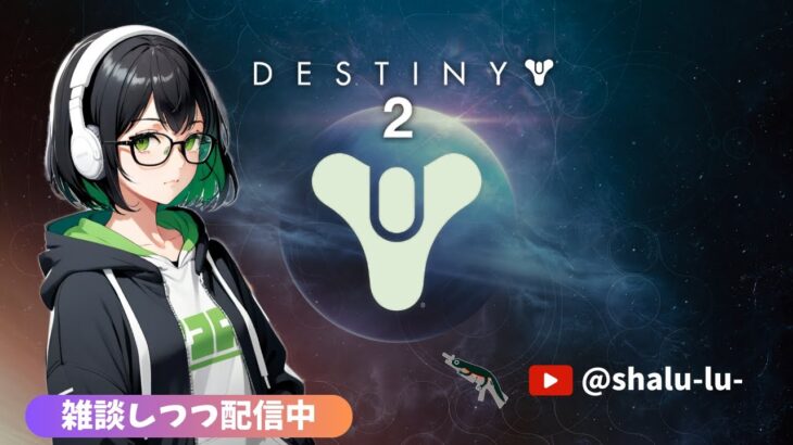 [Destiny2]始めて1ヶ月たったし他キャラ育てつつ雑談してくれる人を探す配信