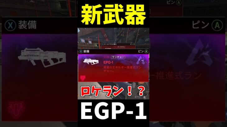 新赤武器「EPG-1」がやば過ぎる #Shorts【Apex Legends/エーペックスレジェンズ】【ゆっくり実況】 #apexlegends #ゆっくり実況 #エーペックスレジェンズ