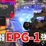 遂に新武器『EPG-1』登場！1発105ダメージのロケットランチャーが強すぎるｗｗ | Apex Legends