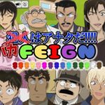 【#名探偵コナン】名探偵とポリスとイケメンとバカ戦争！！FEIGN#3 #コナングアス 【#声真似 】【Detective Conan】