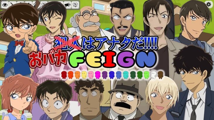 【#名探偵コナン】名探偵とポリスとイケメンとバカ戦争！！FEIGN#3 #コナングアス 【#声真似 】【Detective Conan】