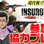 クロスプレイ可能！現代戦リアルFPSの対CPU戦の参加型協力プレイだ #127【Insurgency Sandstorm/インサージェンシー/XBOX/おじさんVtuber】