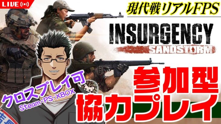 クロスプレイ可能！現代戦リアルFPSの対CPU戦の参加型協力プレイだ #127【Insurgency Sandstorm/インサージェンシー/XBOX/おじさんVtuber】