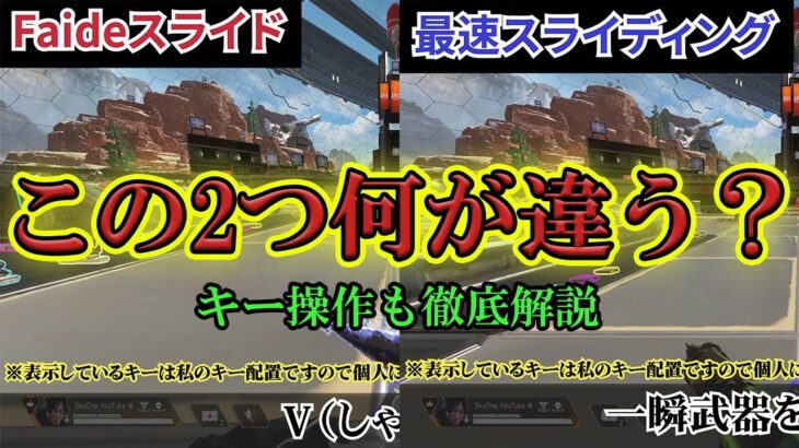 【最強キャラコン】Faideスライドと最速スライディングの違い 【Apex Legends】
