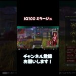 IQ100超えのミラージュ【APEX LEGENDS】#shorts #エーペックス #apex