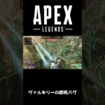 【LIVE CLIP】ヴァルキリー即死バグ【APEX LEGENDS】#short