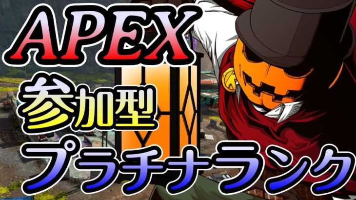 ダイヤ目指してプラチナランク！参加OK！【 APEX 】