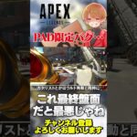 PAD限定で発生するバグが再発中…！これ状況によってはド不利になる！【 APEX のったん エペ解説 】#apex  #apexlegends  #エペ解説   #エペ #のったん