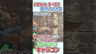 PADでもできる！「ヴァンテージ」のキャラコン【タップストレイフも可能】#Apex #shorts