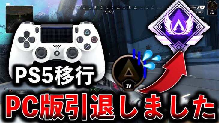 【PS5版ソロマス企画】PC版Apex引退しました│Apex Legends