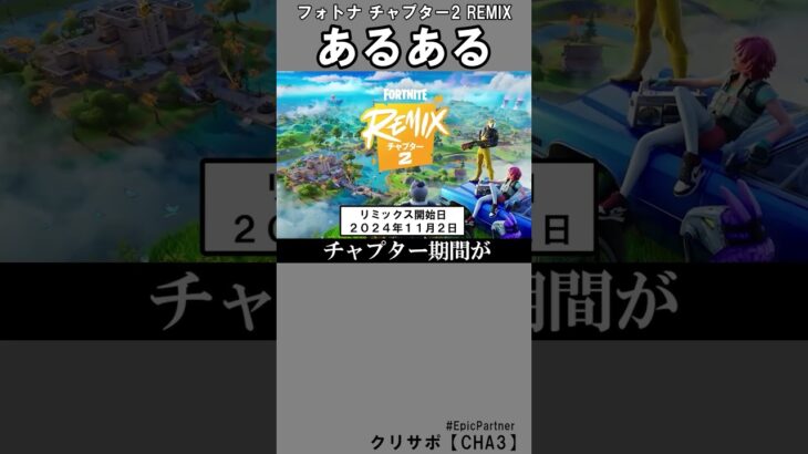 チャプ２REMIXあるある3【フォートナイト】