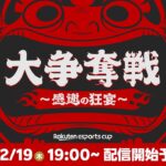 Rakuten esports cup 大争奪戦〜感謝の狂宴〜