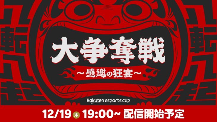 Rakuten esports cup 大争奪戦〜感謝の狂宴〜