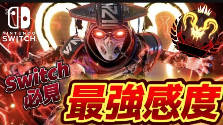 【Switch版APEX】元プレデターのキル集➕最新感度紹介【エーペックス】