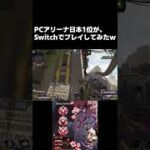 Switchであれやってみたｗｗｗ【APEX LEGENDS】#Apex #short #shorts