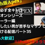 【Switch版Apex】今日こそ必ず全キャラチャンピオンシリーズコントローラー編最終回にしたい男が苦手なマップで奮闘し続ける配信パート35【初見さん大歓迎】※iPadのカメラでの直撮り