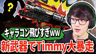 Timmyが新武器EPGを使って理不尽なキャラコンを披露！さらに凶悪なコンボも発見して無双中ｗｗ【APEX翻訳】