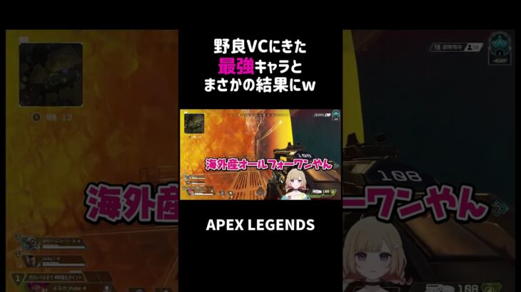 野良VCにきた最強キャラとまさかの結果にww【APEX】#shorts