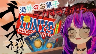 【実写配信】アメリカの友達から送られてきたお菓子をレビュー！！【#Vtuber 】