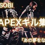 【YOASOBI / あの夢をなぞって】APEXキル集！！！