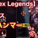 【apex】レイス 初ハンマー【ショート】