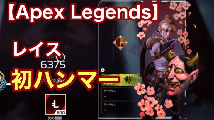 【apex】レイス 初ハンマー【ショート】