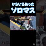 ソロはやっぱり難しい #apex #キル集 #ソロマスター