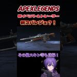 タイミングよく瞬きすると… #apex #apexlegends #実況 #配信 #最新情報 #アップデート #スパレジェ #新イベント #ひいらぎあめ #おすすめ #いいね