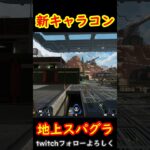 【新キャラコン】地上スパグラ【海外で話題】 #apex #apexlegends