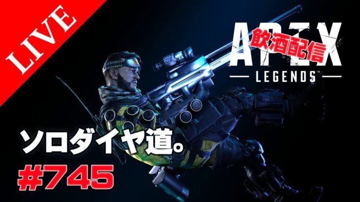 《apexエペ実況》エイペックス　40代アラフィフおじさんゲーマーFPSとエーペックス開始745日　飲酒配信 シーズン23ミラージュでソロランクダイヤ道。