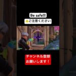 気をつけて！　#fortnite #fortniteclips #フォトナキル集 #フォートナイトキル集 #フォートナイト #shorts #shortvideo #short