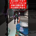 ミラージュウルト見分け方#shorts #apex