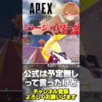 ミラージュのリワーク情報来るって話あるけど公式は否定してたw【 APEX のったん エペ解説 】#apex #apexlegends #のったん #エペ解説 #エペ