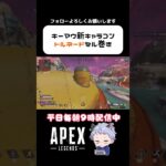 めっちゃかっこいいキーマウの新キャラコン出来たんだけどwwww #apex #エーペックスレジェンズ #キーマウ #キャラコン #オーカミ #shorts