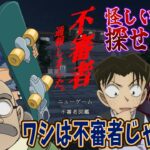 【#名探偵コナン】米花町は不審者だらけ！？事件が起こる前に不審者を見つけ出せ！！#不審者通報しました #1 #コナングアス 【#声真似 】【Detective Conan】